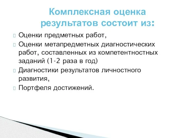 Оценки предметных работ, Оценки метапредметных диагностических работ, составленных из компетентностных заданий (1-2