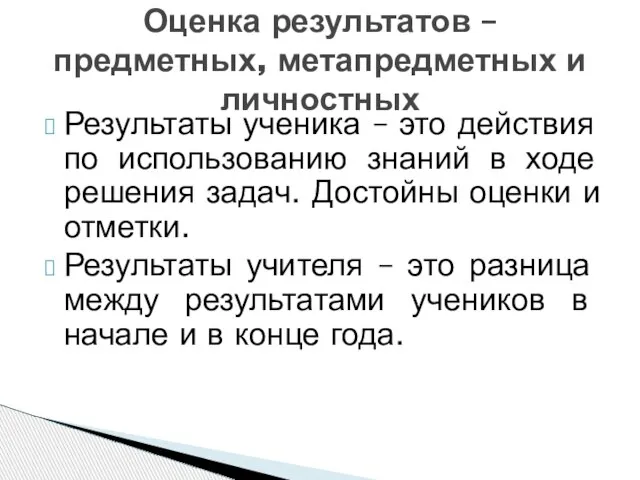 Результаты ученика – это действия по использованию знаний в ходе решения задач.