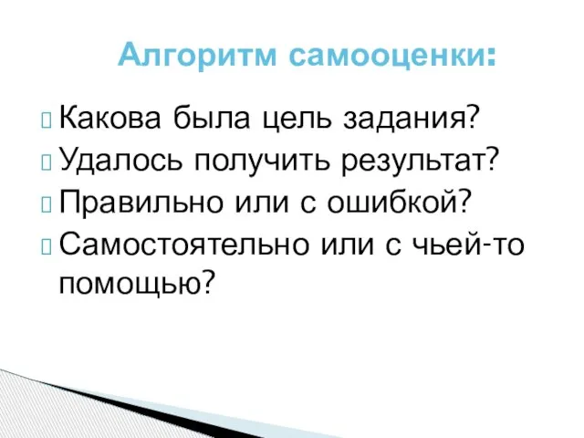 Какова была цель задания? Удалось получить результат? Правильно или с ошибкой? Самостоятельно