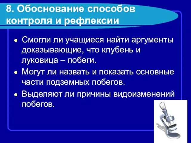 8. Обоснование способов контроля и рефлексии Смогли ли учащиеся найти аргументы доказывающие,