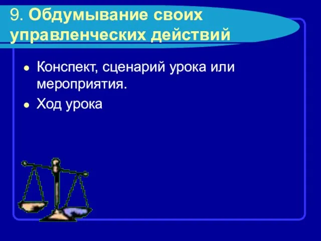 9. Обдумывание своих управленческих действий Конспект, сценарий урока или мероприятия. Ход урока