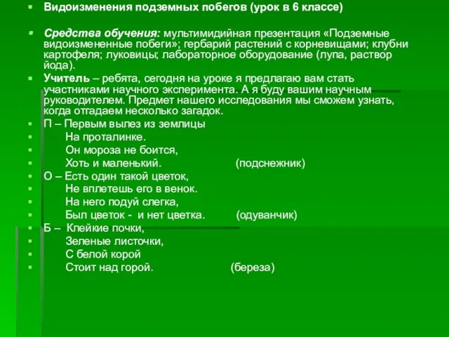 Видоизменения подземных побегов (урок в 6 классе) Средства обучения: мультимидийная презентация «Подземные