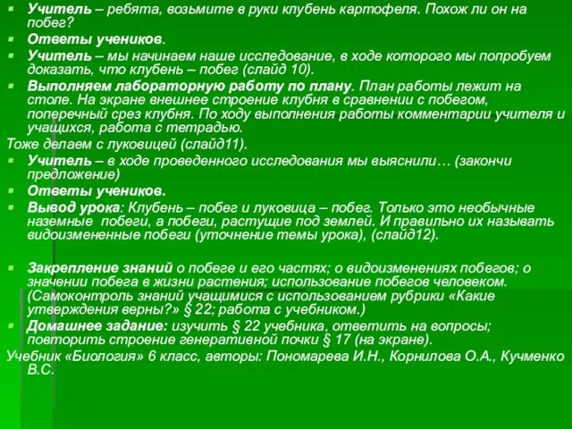 Учитель – ребята, возьмите в руки клубень картофеля. Похож ли он на