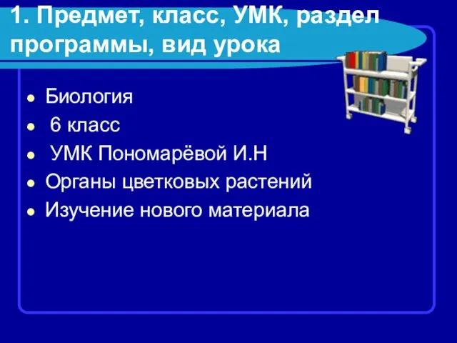 1. Предмет, класс, УМК, раздел программы, вид урока Биология 6 класс УМК