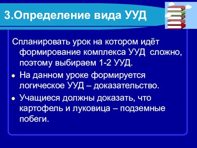 3.Определение вида УУД Спланировать урок на котором идёт формирование комплекса УУД сложно,