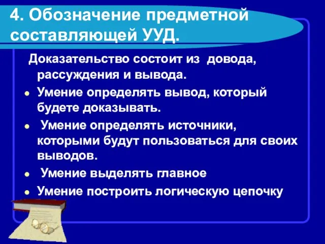 4. Обозначение предметной составляющей УУД. Доказательство состоит из довода, рассуждения и вывода.