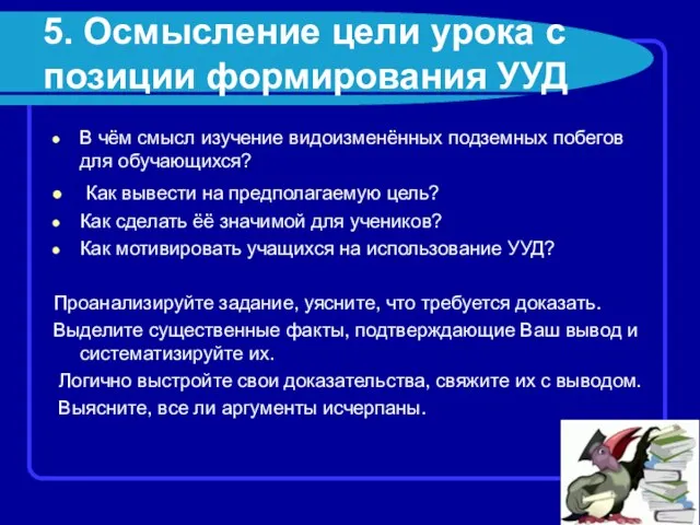 5. Осмысление цели урока с позиции формирования УУД В чём смысл изучение