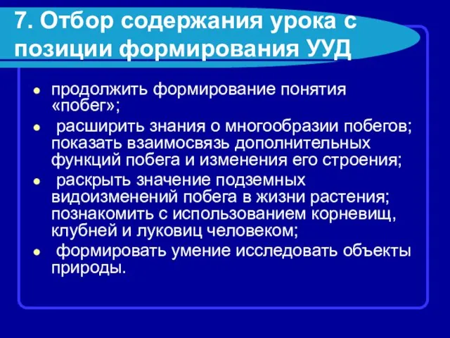 7. Отбор содержания урока с позиции формирования УУД продолжить формирование понятия «побег»;