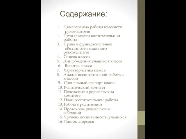 Содержание: Циклограмма работы классного руководителя Цели и задачи воспитательной работы Права и