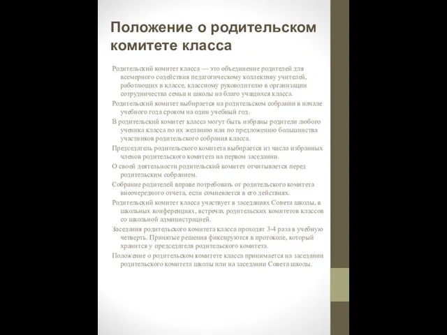 Положение о родительском комитете класса Родительский комитет класса — это объединение родителей