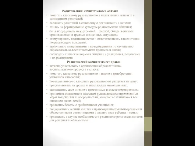 Родительский комитет класса обязан: помогать классному руководителю в налаживании контакта с коллективом