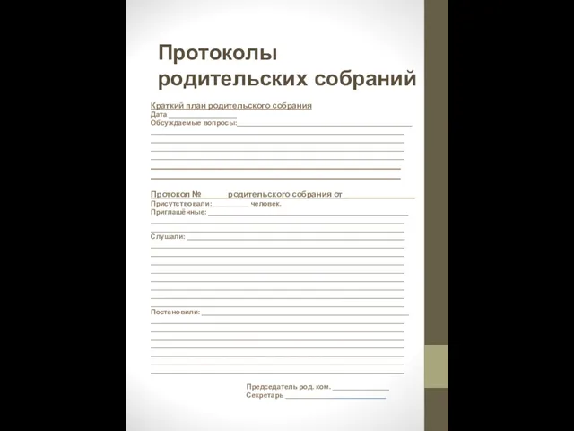 Протоколы родительских собраний Краткий план родительского собрания Дата ___________________ Обсуждаемые вопросы:_________________________________________________ _______________________________________________________________________