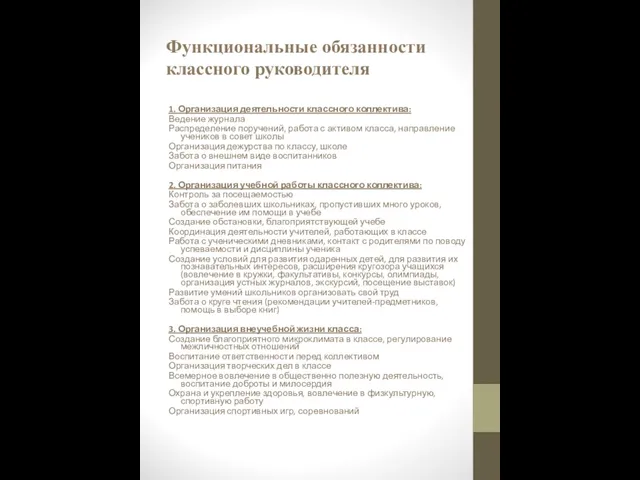 Функциональные обязанности классного руководителя 1. Организация деятельности классного коллектива: Ведение журнала Распределение