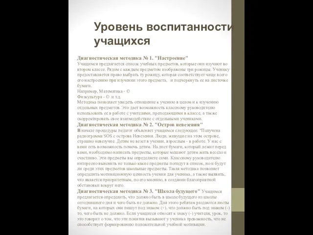 Уровень воспитанности учащихся Диагностическая методика № 1. "Настроение" Учащимся предлагается список учебных