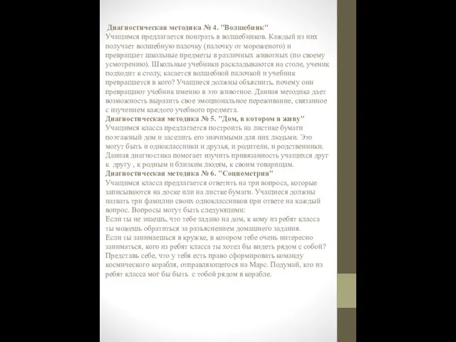 Диагностическая методика № 4. "Волшебник" Учащимся предлагается поиграть в волшебников. Каждый из