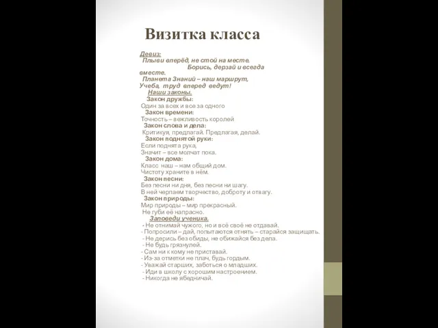 Визитка класса Девиз: Плыви вперёд, не стой на месте. Борись, дерзай и