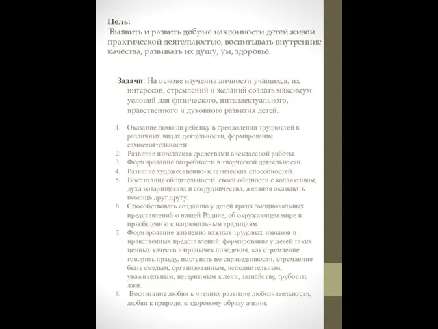 Цель: Выявить и развить добрые наклонности детей живой практической деятельностью, воспитывать внутренние