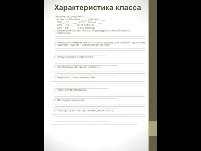 Характеристика класса 1 . Количество учащихся: ____ из них – мальчиков: ____,