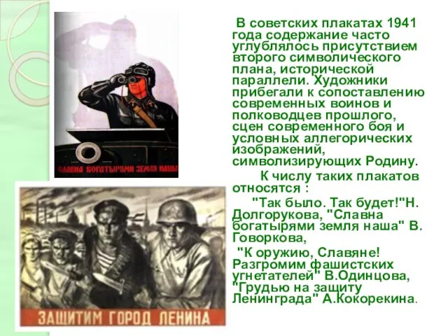 В советских плакатах 1941 года содержание часто углублялось присутствием второго символического плана,