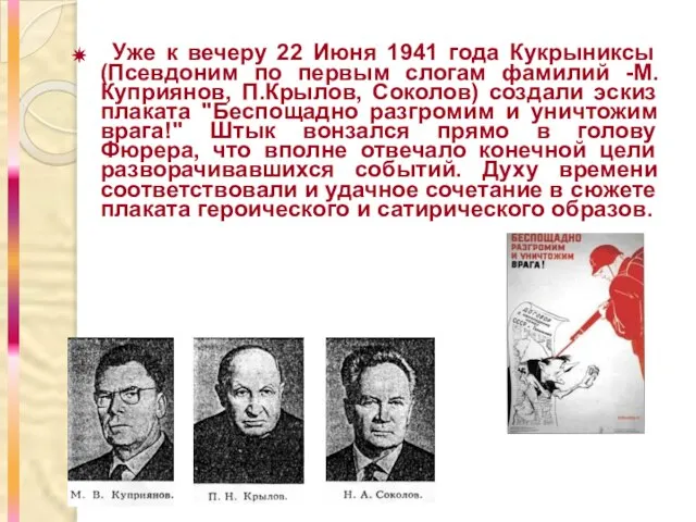 Уже к вечеру 22 Июня 1941 года Кукрыниксы (Псевдоним по первым слогам