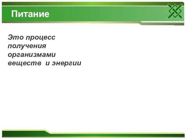 Питание Это процесс получения организмами веществ и энергии