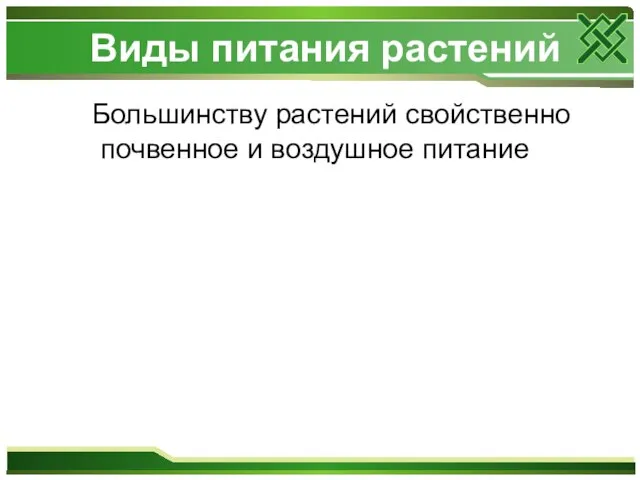 Виды питания растений Большинству растений свойственно почвенное и воздушное питание