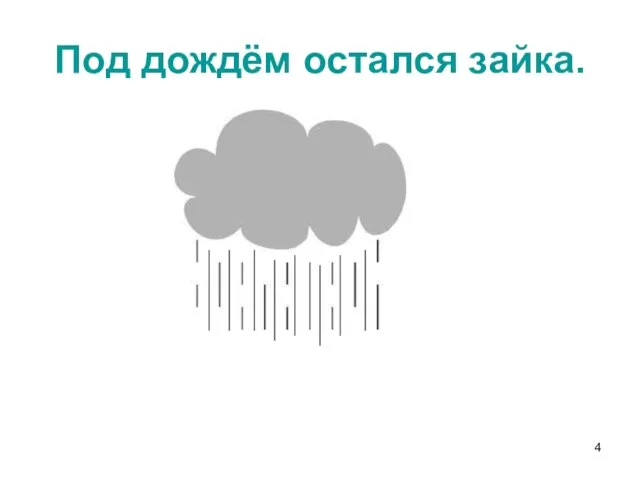 Под дождём остался зайка.