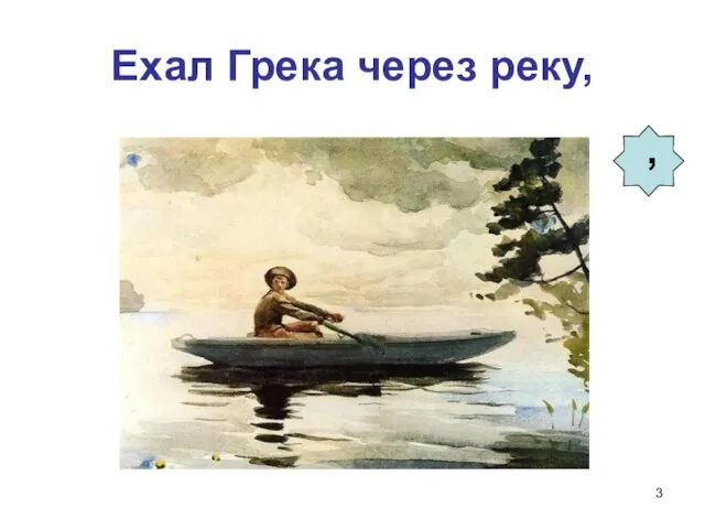 Ехал Грека через реку,