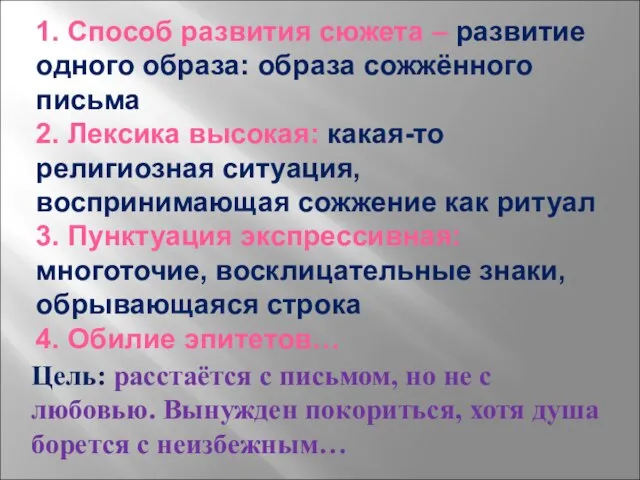 1. Способ развития сюжета – развитие одного образа: образа сожжённого письма 2.