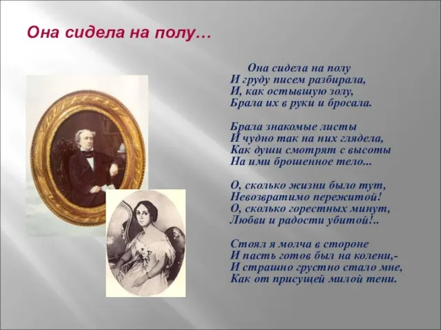 Она сидела на полу… Она сидела на полу И груду писем разбирала,