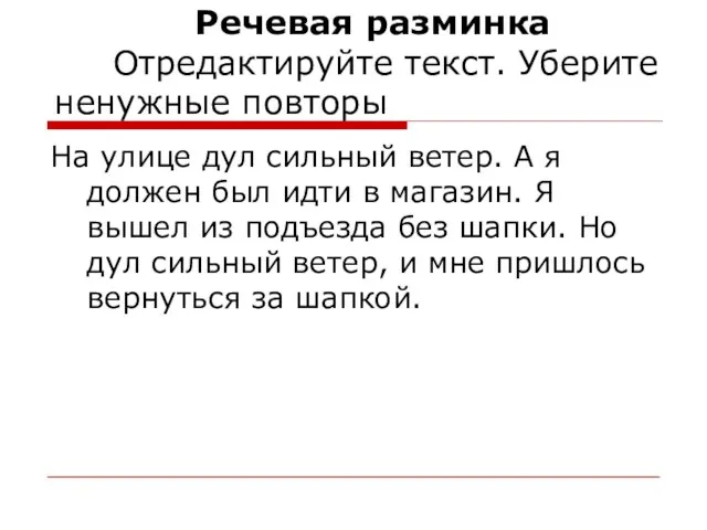 Речевая разминка Отредактируйте текст. Уберите ненужные повторы На улице дул сильный ветер.