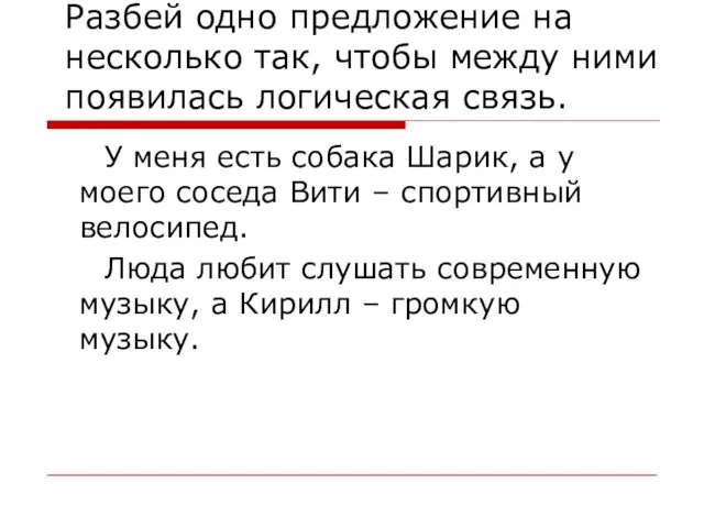 Разбей одно предложение на несколько так, чтобы между ними появилась логическая связь.