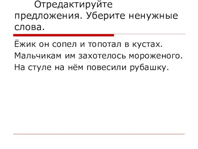 Отредактируйте предложения. Уберите ненужные слова. Ёжик он сопел и топотал в кустах.