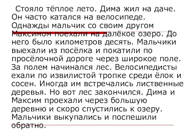 Стояло тёплое лето. Дима жил на даче. Он часто катался на велосипеде.