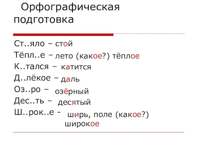 Орфографическая подготовка Ст..яло – Тёпл..е – К..тался – Д..лёкое – Оз..ро –