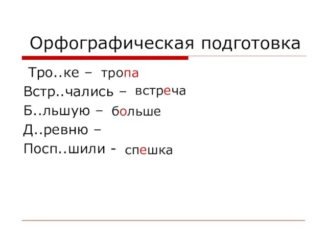 Орфографическая подготовка Тро..ке – Встр..чались – Б..льшую – Д..ревню – Посп..шили - тропа встреча больше спешка