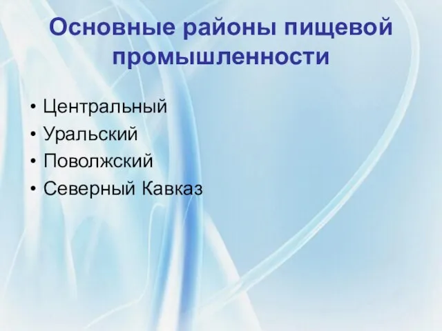 Основные районы пищевой промышленности Центральный Уральский Поволжский Северный Кавказ