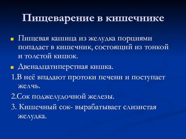 Пищеварение в кишечнике Пищевая кашица из желудка порциями попадает в кишечник, состоящий