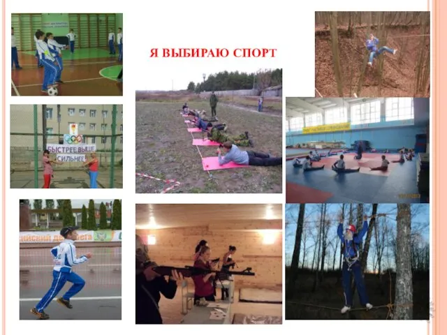 Я выбираю спорт