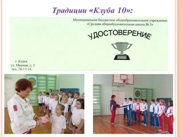 Традиции «Клуба 10»: