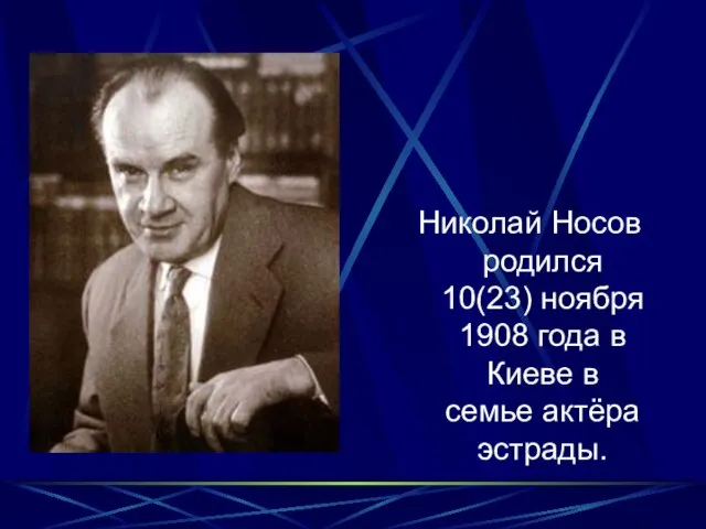 Николай Носов родился 10(23) ноября 1908 года в Киеве в семье актёра эстрады.