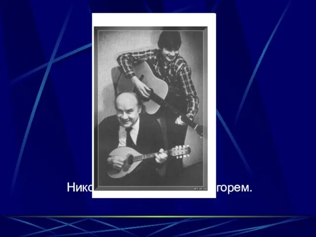 Николай Носов с сыном Игорем.
