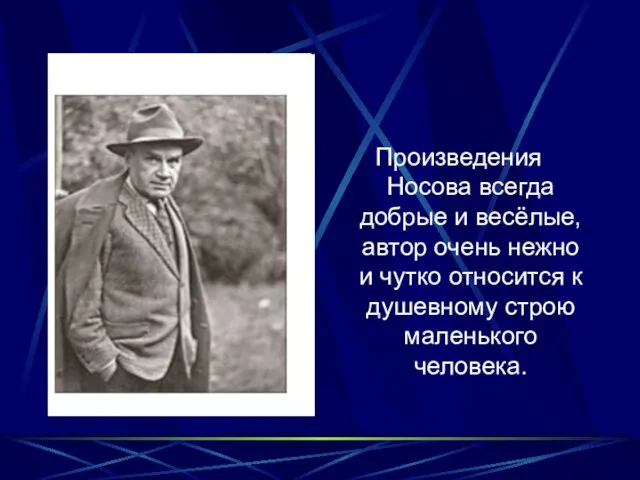 Произведения Носова всегда добрые и весёлые, автор очень нежно и чутко относится