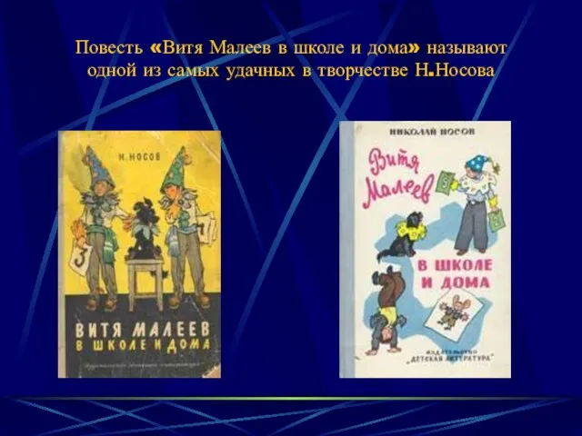 Повесть «Витя Малеев в школе и дома» называют одной из самых удачных в творчестве Н.Носова