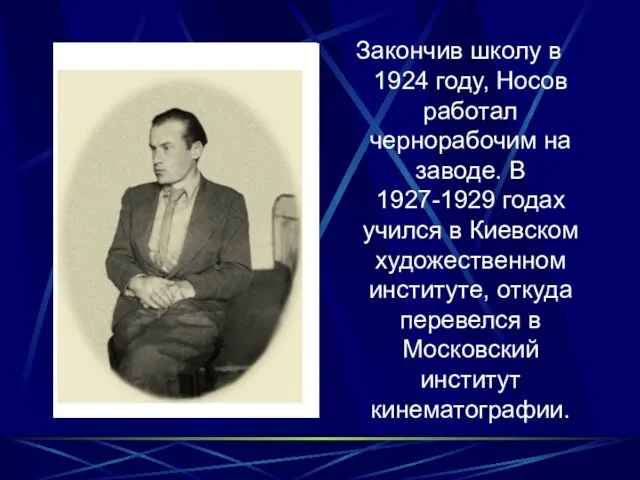 Закончив школу в 1924 году, Носов работал чернорабочим на заводе. В 1927-1929