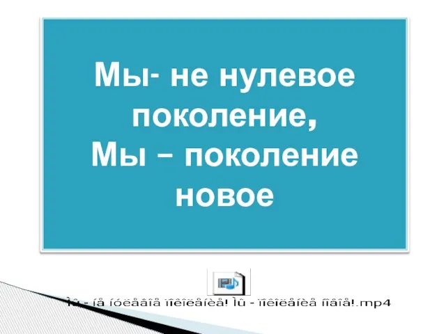 Мы- не нулевое поколение, Мы – поколение новое