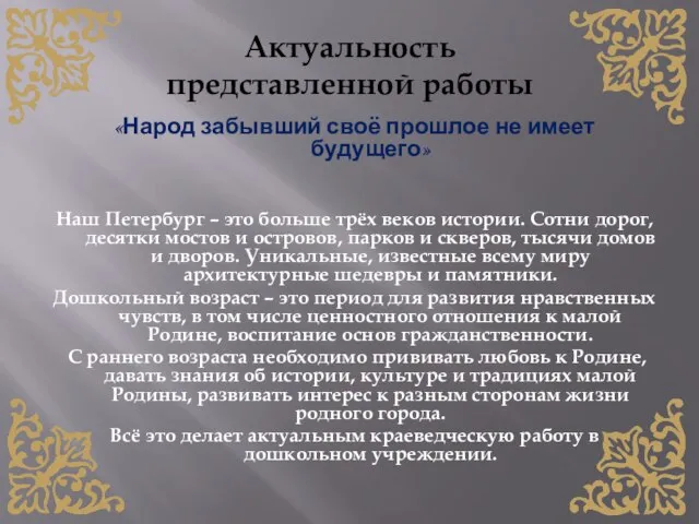 Актуальность представленной работы «Народ забывший своё прошлое не имеет будущего» Наш Петербург