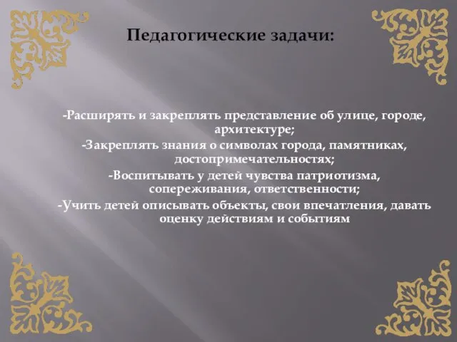 -Расширять и закреплять представление об улице, городе, архитектуре; -Закреплять знания о символах