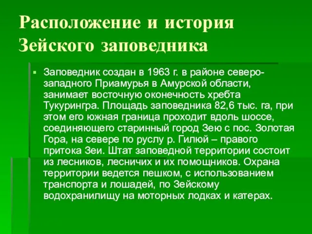 Расположение и история Зейского заповедника Заповедник создан в 1963 г. в районе