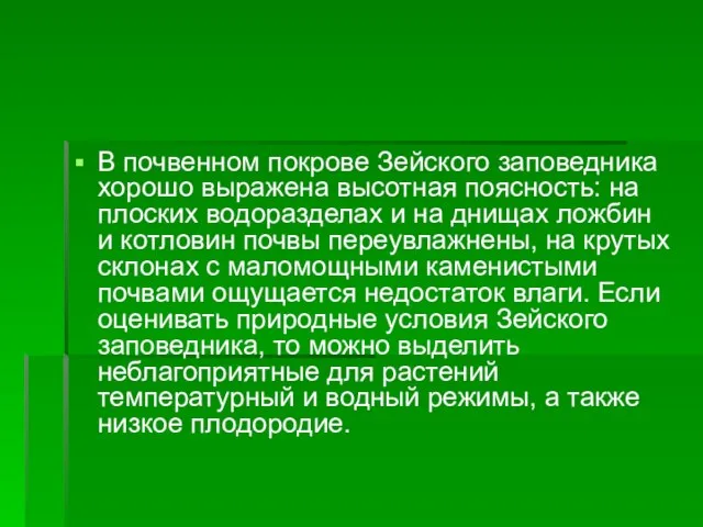 В почвенном покрове Зейского заповедника хорошо выражена высотная поясность: на плоских водоразделах